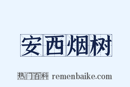 安西烟树是什么意思的图片